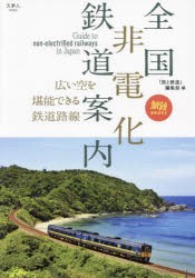 全国非電化鉄道案内 広い空を堪能できる鉄道路線 [本]