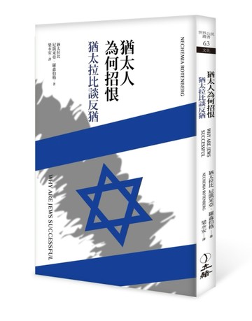 猶太人為何招恨：猶太拉比談反猶[二手書_近全新]