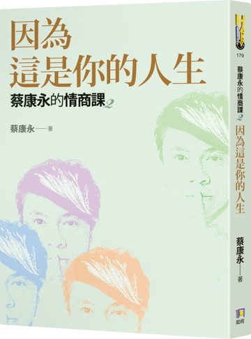 蔡康永的情商課（2）：因為這是你的人生[二手書_良好]