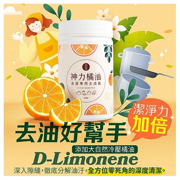 古寶無患子~神力橘油食器專用去漬霸(300g)
