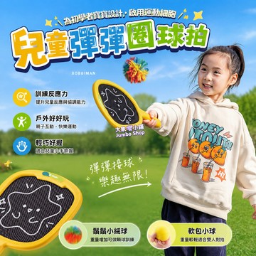 兒童彈彈圈球拍 感統訓練拋接球組 親子互動 手眼協調 初學者拋接球拍組 彈力球拍 波比超人彈彈圈 幼兒球拍 輕量球拍