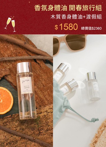 香氛身體油 開春旅行組