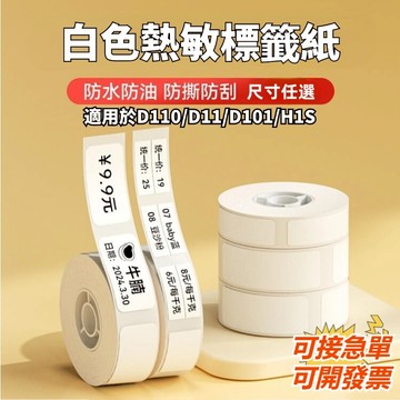 精臣標籤紙 適用於D11 D11S D110 D101 精臣白色標籤紙 純白貼紙 防水防油防撕 白色貼紙 標籤打印紙