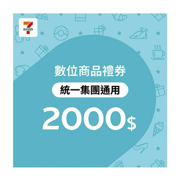 【統一集團通用】 2000元7-ELEVEN數位商品禮券(輸入序號後．可分次使用)