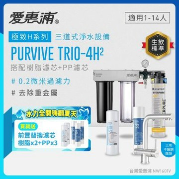 EVERPURE愛惠浦 櫥下型 PURVIVE Trio-4H2三道式生飲淨水器(升級三用不鏽鋼龍頭/前置樹脂+PP)