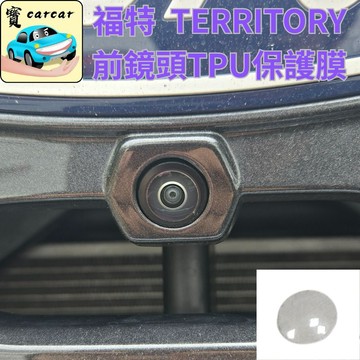 適用於福特territory 前鏡頭TPU保護貼 鏡頭保護貼 FORD TT改裝 TPU膜 防撞裂