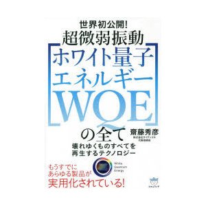 超微弱振動 の全て 世界初公開 壊れゆくものすべてを再生するテクノロジー