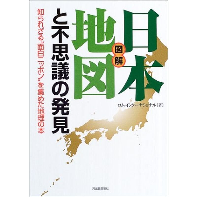 図解 日本地図と不思議の発見?知られざる“面白ニッポン”を集めた地理の本