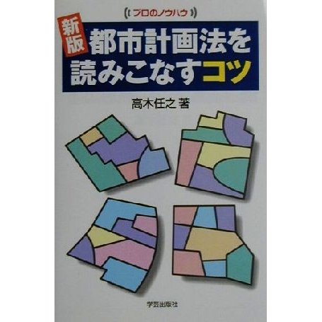 新版　都市計画法を読みこなすコツ プロのノウハウ プロのノウハウ／高木任之(著者)