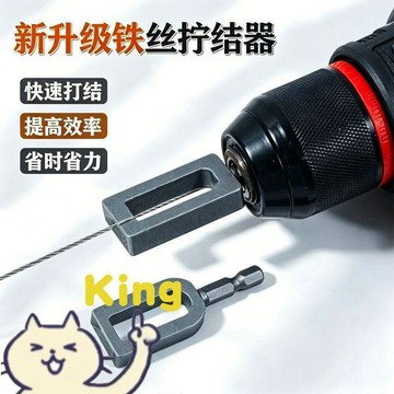 【臺灣出貨】電動六角柄鐵絲擰結器 快速繞線打結專用套筒 通用電鑽搭配高效率作業 省力快速捆綁固定線材工程綁紮施工專用工具