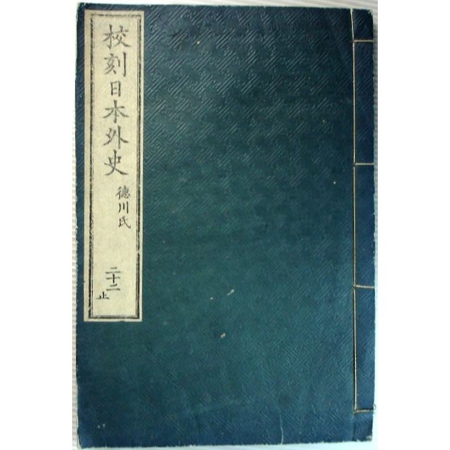 校刻　日本外史　徳川氏　二十二