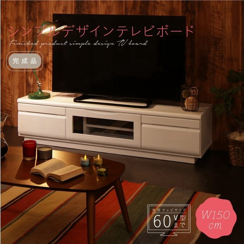 テレビ台 150cm 完成品 テレビボード ローボード 収納 Tv台 Tvボード 配線 ホワイト 白 60インチ 55インチ 50インチ 60型 55型 50型 おしゃれ かわいい 送料無料 通販 Lineポイント最大0 5 Get Lineショッピング