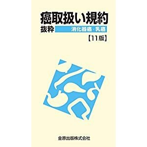 癌取扱い規約抜粋 消化器癌・乳癌 (第11版)