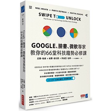 Google、臉書、微軟專家教你的66堂科技趨勢必修課