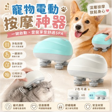【臺灣現貨】寵物按摩器 貓狗按摩器 寵物按摩神器 貓貓抓頭器 頭皮按摩器 電動按摩器 三檔可調 寵物按摩 四爪頭皮按摩器