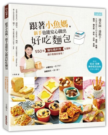 跟著小魚媽，新手也能安心做出好吃麵包：550張麵包機料理全圖解，讓你看圖就會做[二手書_良好]