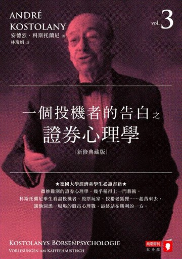 【電子書】一個投機者的告白之證券心理學（新修典藏版）