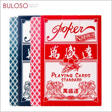 萬盛達 姚記 撲克牌 (不挑色 款) 德州撲克牌 麻將 桌遊 梭哈 百家樂【A431260】【不囉唆】