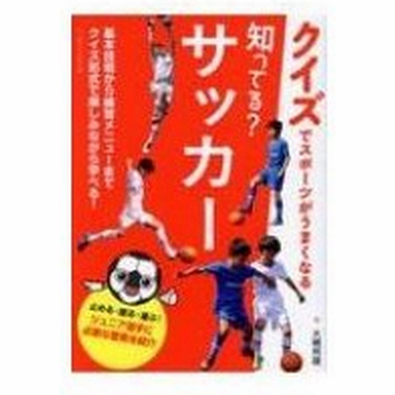 知ってる サッカー クイズでスポーツがうまくなる 大槻邦雄 本 通販 Lineポイント最大0 5 Get Lineショッピング