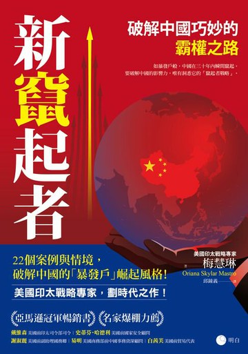 【電子書】新竄起者：破解中國巧妙的霸權之路