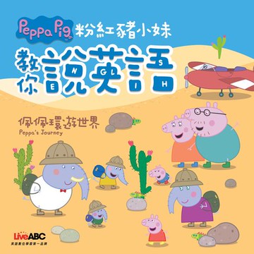 【電子書】粉紅豬小妹教你說英語：佩佩環遊世界(有聲版)