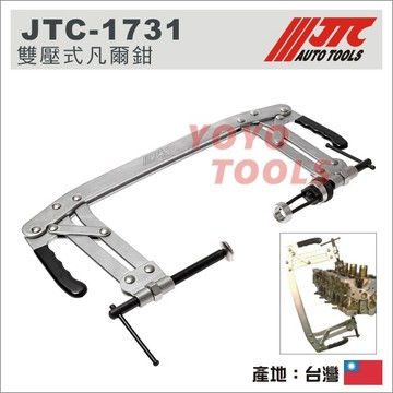 【YOYO 汽車工具】 JTC-1731 雙壓式凡爾鉗 / 萬能凡爾鉗 多功能凡爾鉗  雙壓式凡而鉗 汽門閥彈簧工具