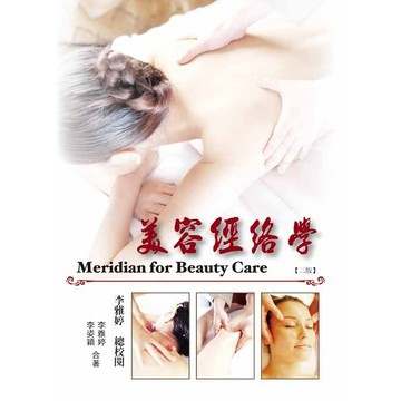 【現貨】美容經絡學(二版) / 李雅婷、李姿穎 9789863624950 <麗文校園購>