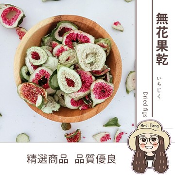 【日生元】無花果 無花果乾 無花果片 600g 無花果茶 純天然無任何添加