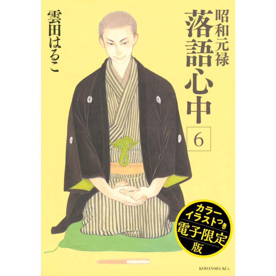 昭和元禄落語心中 電子特装版 (6) 電子書籍版   雲田はるこ