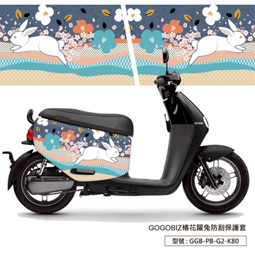 【GOGOBIZ】椿花躍兔防刮保護套 GOGORO 2 VIVA MIX 新Delight 防刮套 車套 車罩