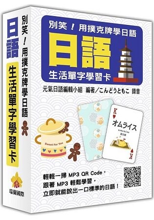 別笑！用撲克牌學日語：日語生活單字學習卡(隨盒附贈日籍名師親錄標準日語朗讀MP3 QR Code)