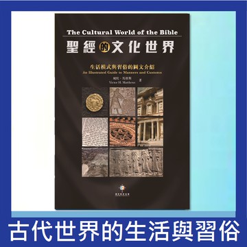 【漢協台灣官方】聖經的文化世界 The Cultural World of the Bible