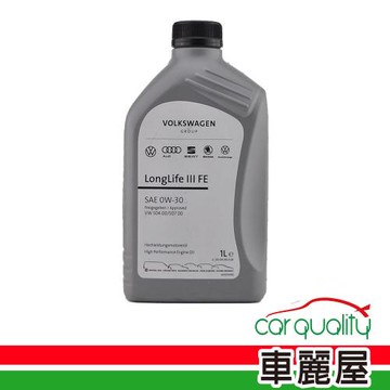 【Audi 奧迪】原廠VW/奧迪 0W30 Longlife III FE 1L 節能型機油【整箱12瓶】(車麗屋)