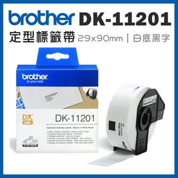 Brother DK-11201 定型標籤帶 ( 29x90mm 白底黑字 ) 耐久型紙質