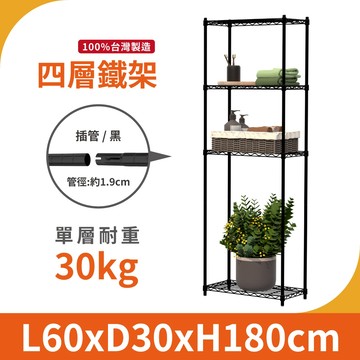 【MIT宅配免運】鐵架 層架 60X30X180H 黑色四層 收納架 倉儲架 鐵力士架 波浪架 四層架 架子 置物架