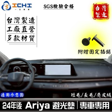 aryia避光墊 aryia 避光墊【多材質】適用於 aryia儀表墊 nissan避光墊 aryia遮陽隔熱 台灣製造