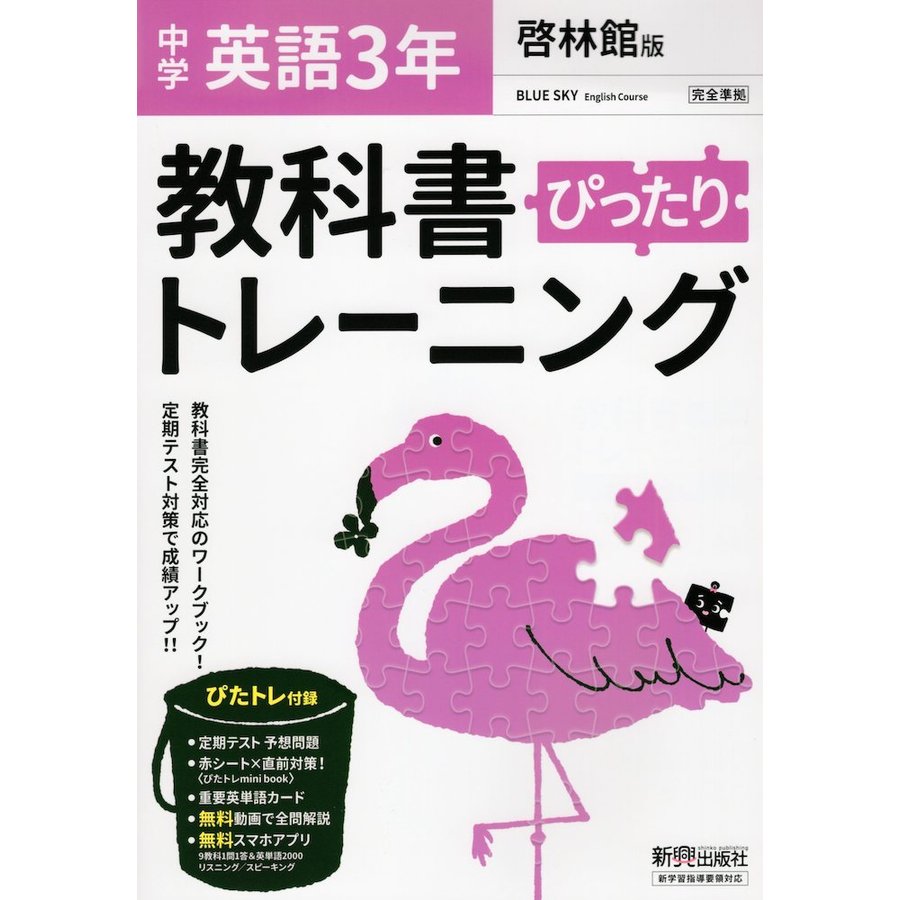 ぴったりトレーニング英語3年 啓林館版