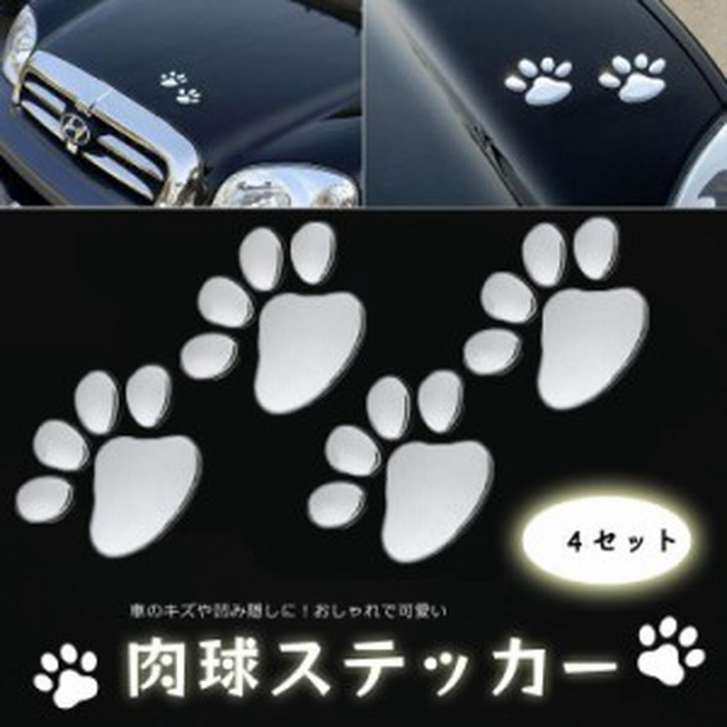 カーステッカー 車やバイク キズ隠し 凹み隠しに 猫 犬 足跡 愛車のキズやヘコミ対策 立体ステッカー 2枚 4個 セット Ebset50set2 通販 Lineポイント最大1 0 Get Lineショッピング