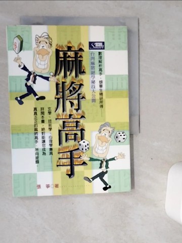 【書寶二手書T5／嗜好_VDX】麻將高手_原價250_張箏