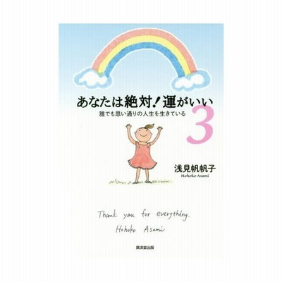 あなたは絶対 運がいい 3 通販 Lineポイント最大get Lineショッピング