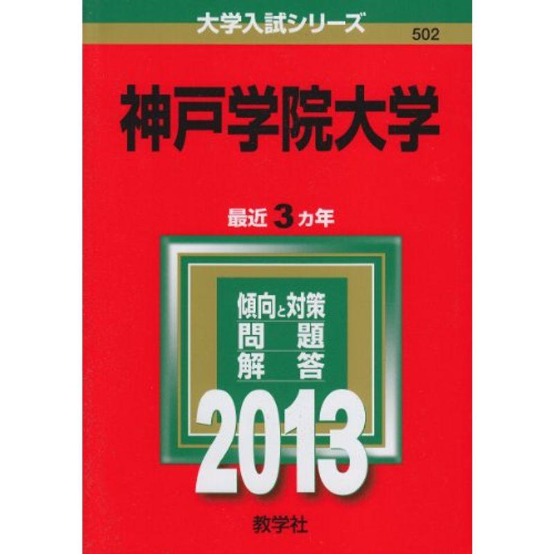 神戸学院大学 (2013年版 大学入試シリーズ)