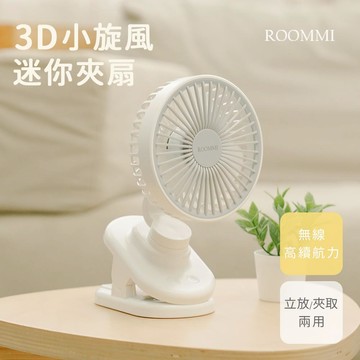 長效可旋轉大容量4000mAh 3D小旋風迷你夾扇 | 最美行走單品
