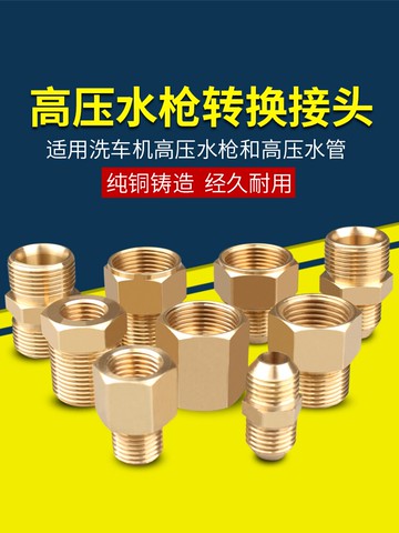 高壓洗車機水管接頭配件 55/380清洗機水槍轉換變徑出水純銅快接