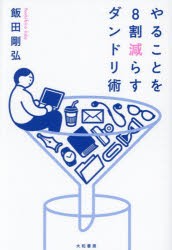 やることを8割減らすダンドリ術　飯田剛弘 著