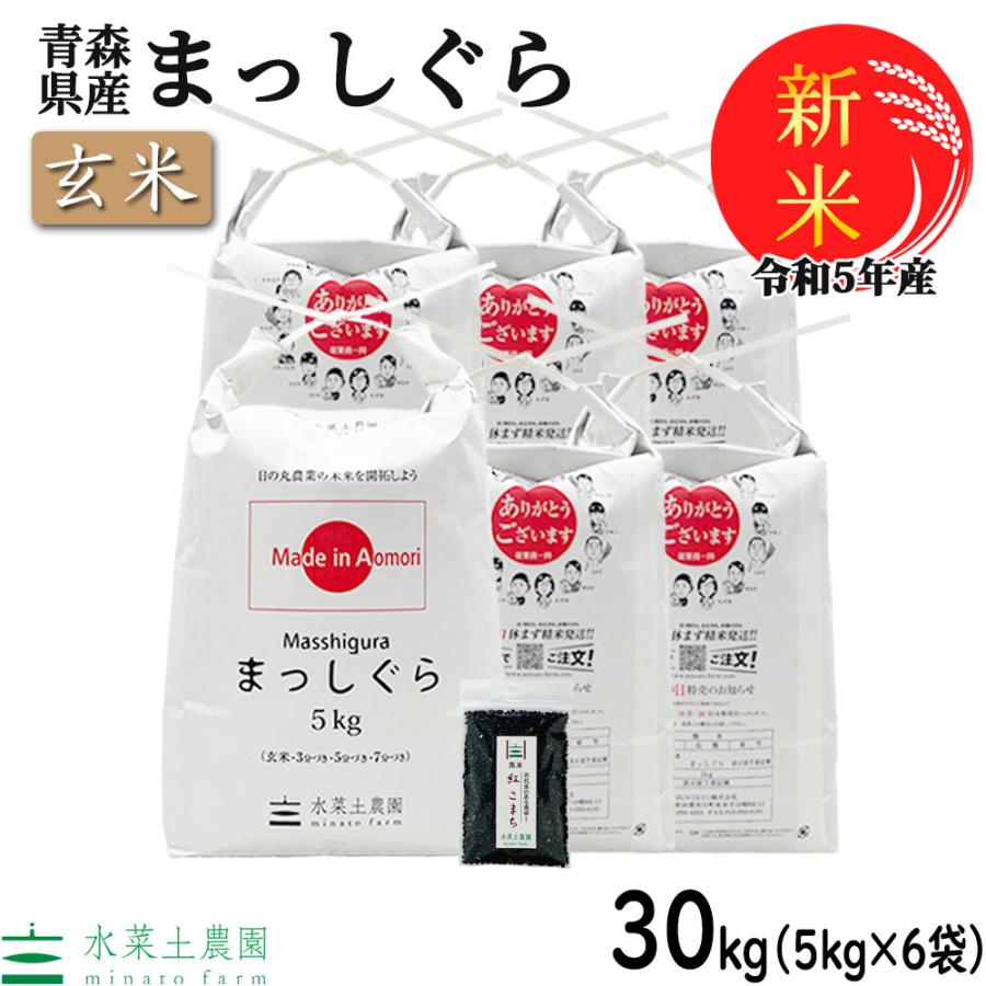 新米 家計応援価格 お米 米 30kg （5kg×6袋） 玄米 まっしぐら 令和5年産 青森県産 古代米お試し袋付き