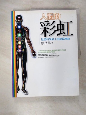 【書寶二手書T6／養生_UJY】人體的彩虹-見證科學底下的經絡奧祕_張長琳