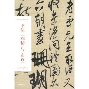 [中国語簡体字] 書法：忘情与布置