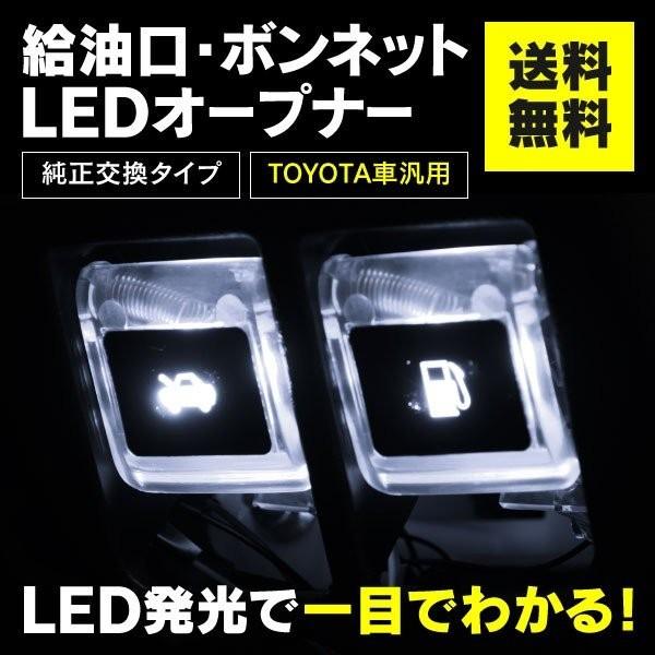 トヨタ アルファード/ヴェルファイア GGH/AGH/AYH30/35W 2015.1~ 対応 フューエル ボンネット LEDオープナーセット  ホワイト 純正交換 フットライト LINEショッピング