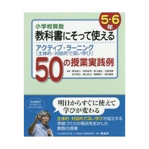 小学校算数教科書にそって使えるアクティブ・ラーニング 50の授業実践例 5・6年