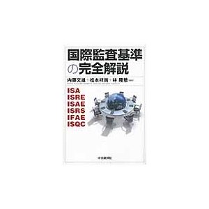 国際監査基準の完全解説 ISA ISRE ISAE ISRS IFAE ISQC